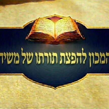 המכון להפצת תורתו של משיח