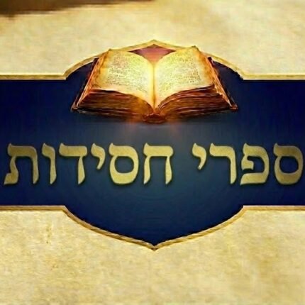 ספרי חסידות